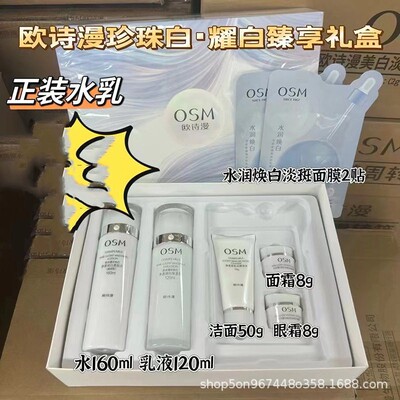 欧诗漫化妆品套装珍珠净透润白水乳洗面奶小白灯次抛精华护肤组合