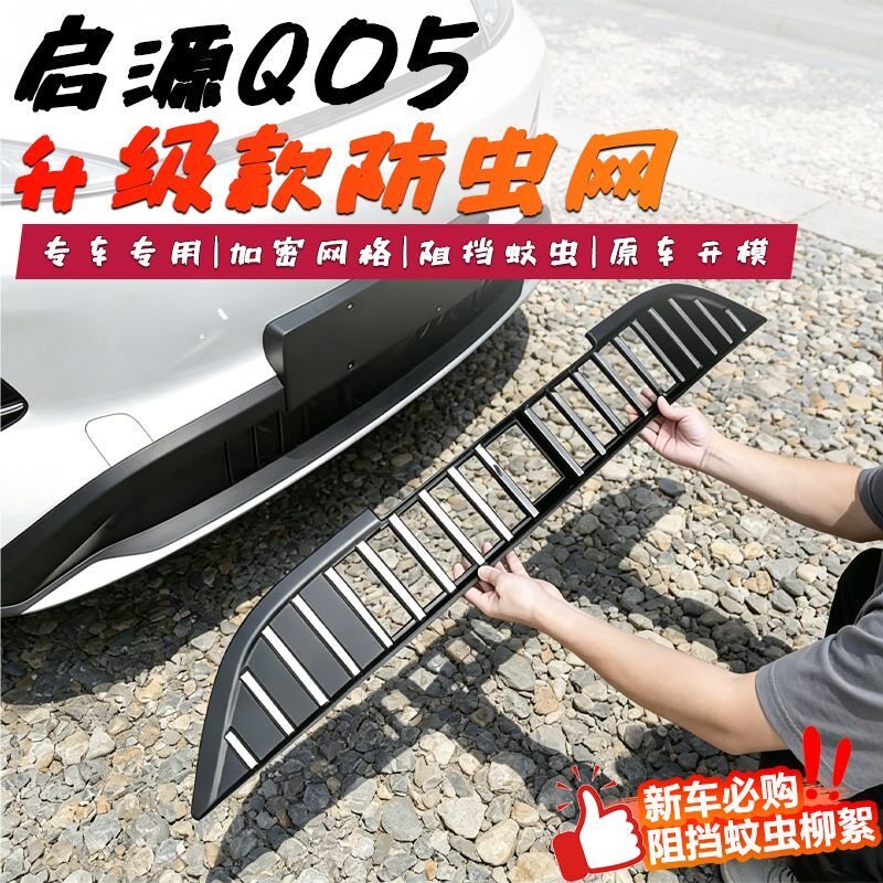 适用长安启源Q05防虫网中网水箱防护网防尘柳絮蚊虫改装配件用品