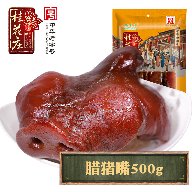 桂花庄腊猪嘴500g四川特产美食烟熏腊味腊肉猪拱猪鼻尖猪脸猪头肉
