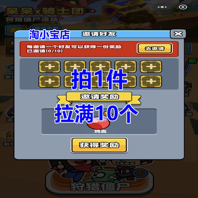 呆呆打僵尸微信小程序邀请好友新用户得奖励拍一发十