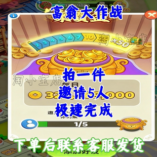 富翁大作战 微信小程序游戏邀请新用户得奖励上限5人
