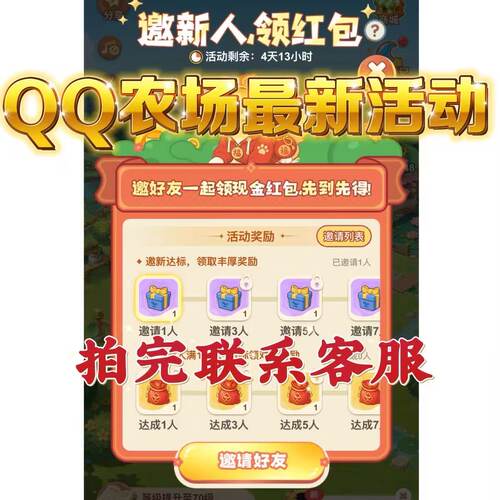 qq农场邀请好友助力邀请好友领田园犬新玩家新用户