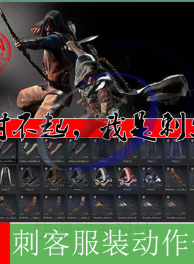 iclone服装cc通用刺客角色合集（包含服装及行刺等武侠动作）