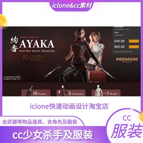 iclone素材cc角色少女杀手两种风格及服装道具含武器等漂亮推荐