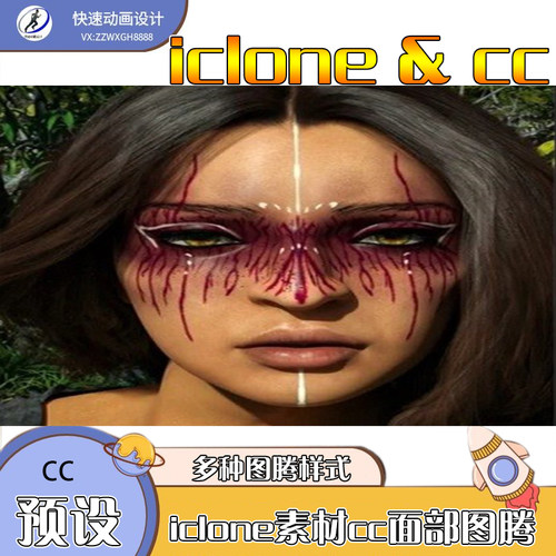 iclone素材cc预设头部图腾系列多种款式部落神话精选推荐