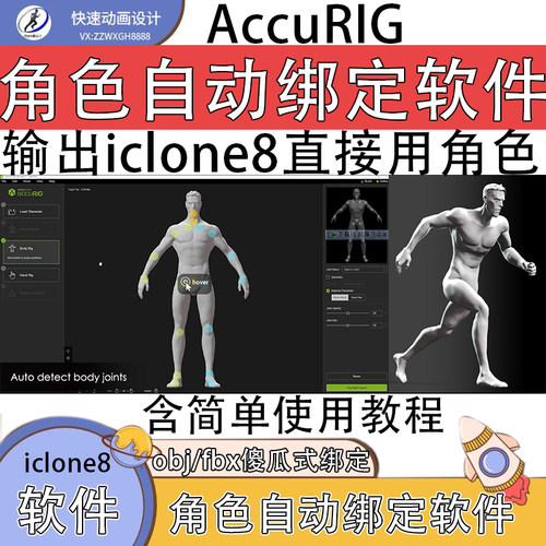 iclone系列的AccuRig角色自动绑定软件傻瓜式绑定无需注册可导出