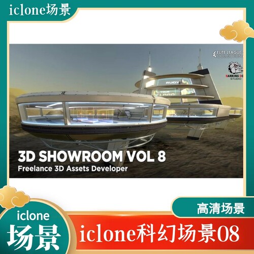 iclone素材科幻场景08高清场景科幻系列使用直接拖进去iclone可用