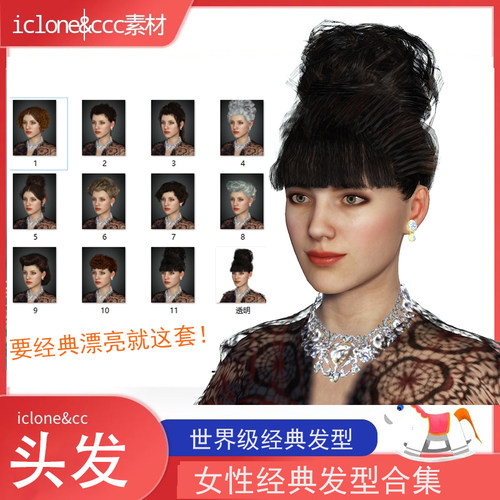 iclone素材cc头发世纪女性经典发型合集11款古典发型有它就得推荐