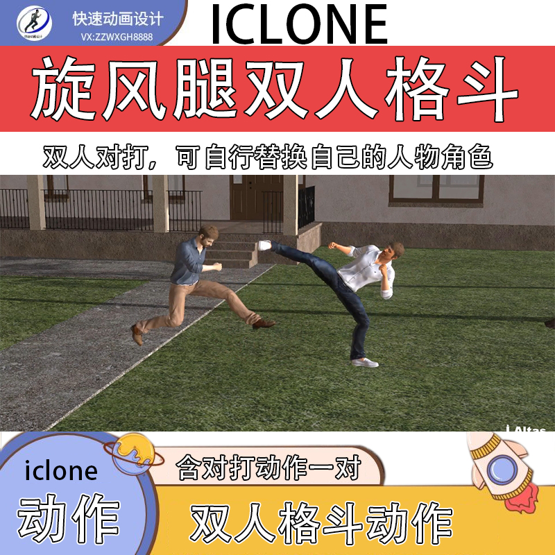 iclone动作双人对打动作旋风腿含慢动作对打推荐