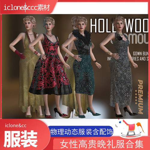 iclone素材cc服装女士高贵晚礼服合集带物理动态含服饰配件推荐