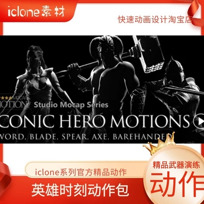 iclone动作系列精品英雄时刻动作含武打手持各种武器的演练动作等