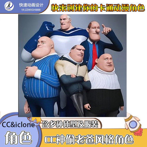 iclone素材cc卡通角色神偷老爸风格人物带预设身形及服装配件推荐