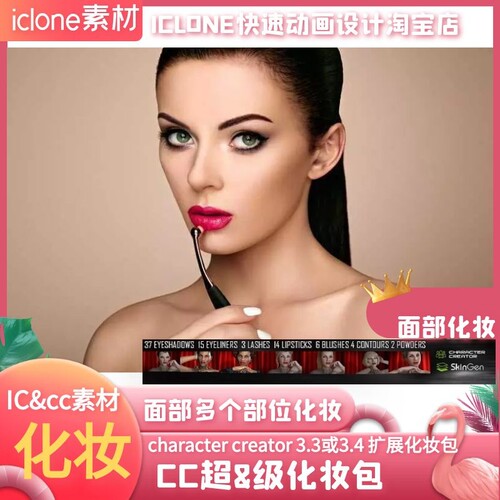 iclone素材CC角色化妆效果超n级化妆包含各种预设详情请看页面