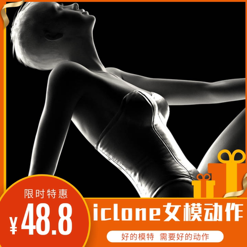 iclone女模特动作好的模特需要好的动作适用电商及模特类展示