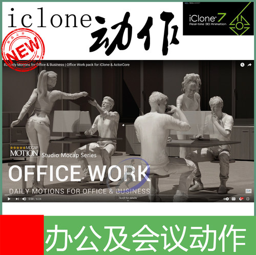 iclone动作办公室及会议动作库敲电脑大字讨论等动作掌柜推荐