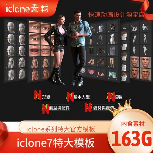 iclone6 7素材官方特大模板素材内含163G素材更多精彩等你探索