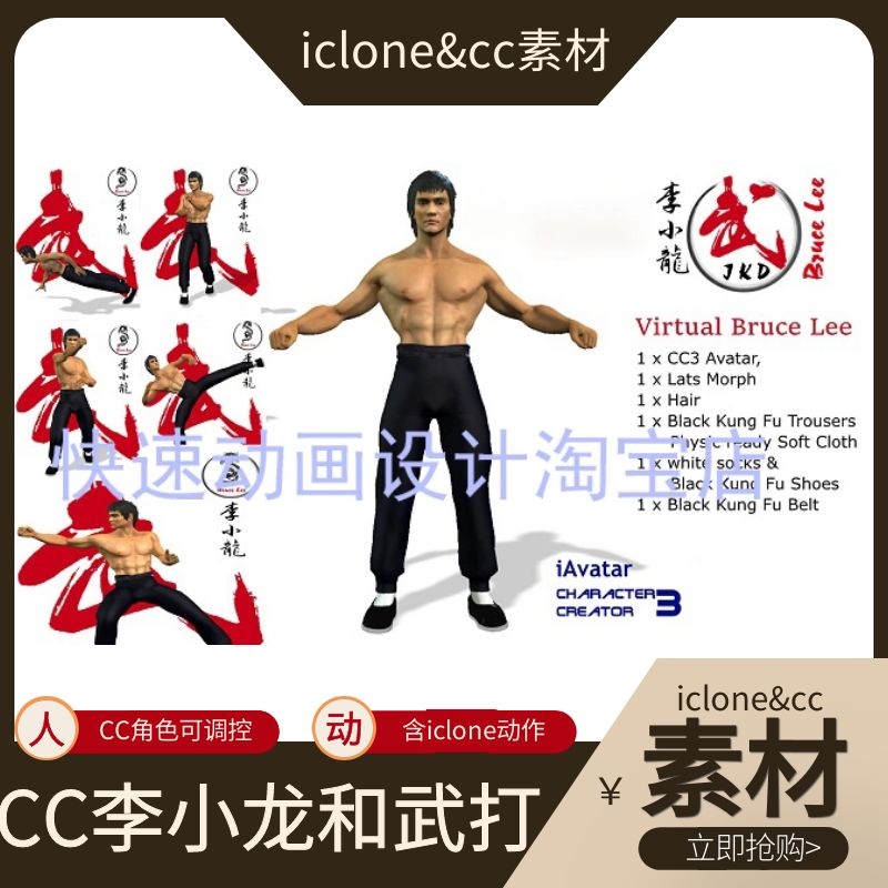 iclone素材cc角色李小龙含武打动作这下子你可以演你偶像了推荐