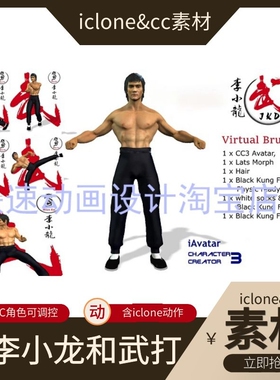 iclone素材cc角色李小龙含武打动作这下子你可以演你偶像了推荐
