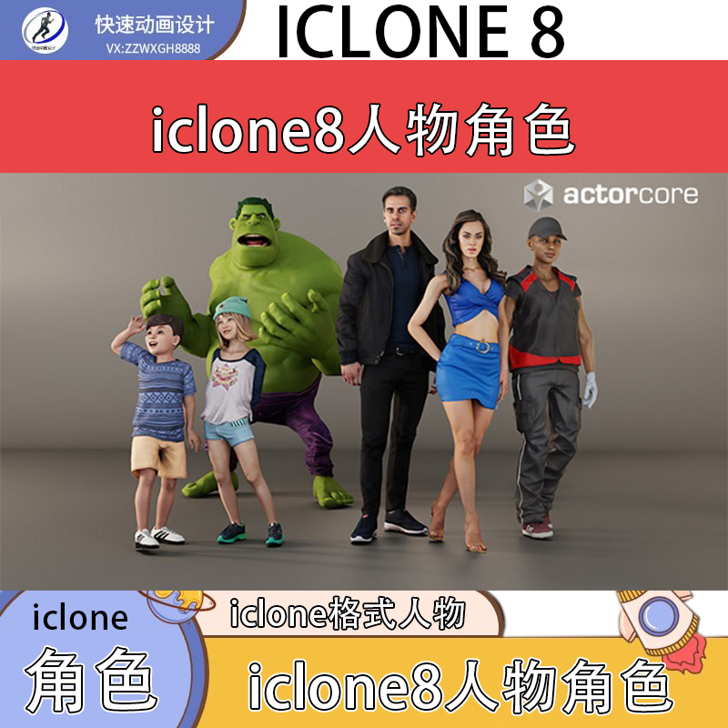 iclone8 人物角色8个新增人物角色扩展推荐