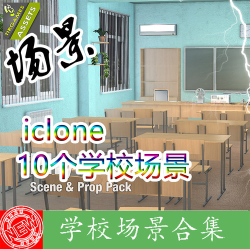 iclone学校场景10个实验室教室体育场厕所楼道电脑室会议厅饭堂等