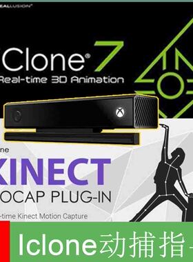 iclone系列通用Kinect 1Kinect2实现动捕不含硬件远程安装指导