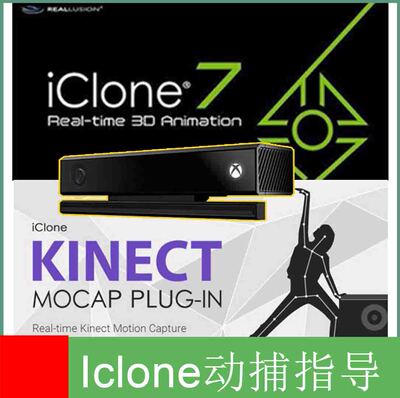 iclone系列通用Kinect 1Kinect2实现动捕不含硬件远程安装指导