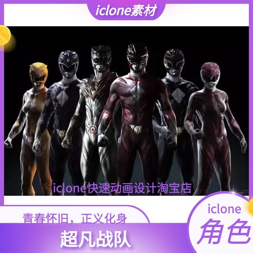 iclone素材超凡战队角色人物青春怀旧正义化身含反派女王哦推荐