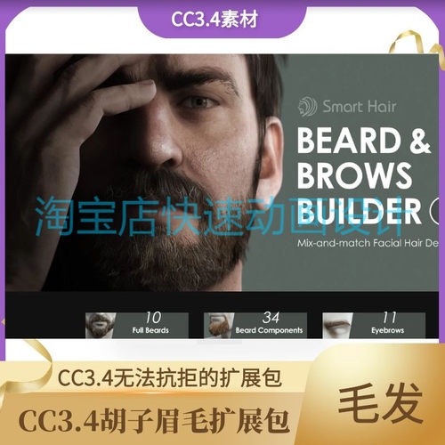 iclone7.9素材cc3.4毛发系列真实胡子和眉毛的扩展包推荐