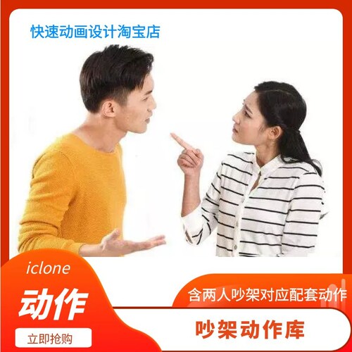 iclone动作吵架动作含双人角色对应互动使用一套在手吵架无忧推荐