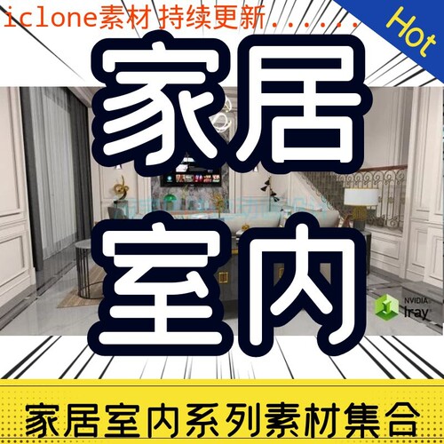 iclone素材家居室内系列集合倾力打造主题素材一套就够持续更新