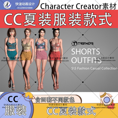 iclone素材cc服装素材夏装服装清爽靓丽多款色推荐