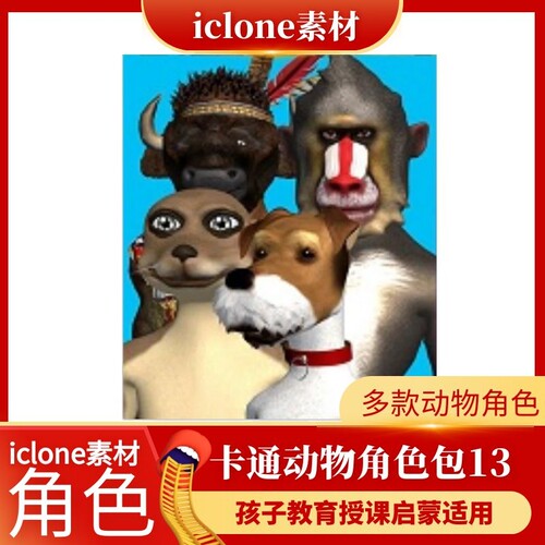 iclone素材卡通风格动物角色素材包13孩子教育授课启蒙适用推荐