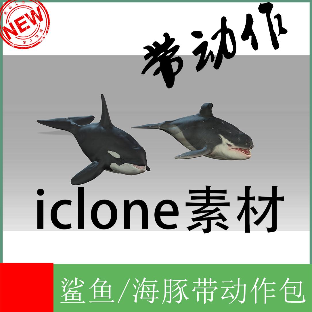 iclone鲨鱼/海豚?鲸鱼?动物角色含动作效果逼真推荐
