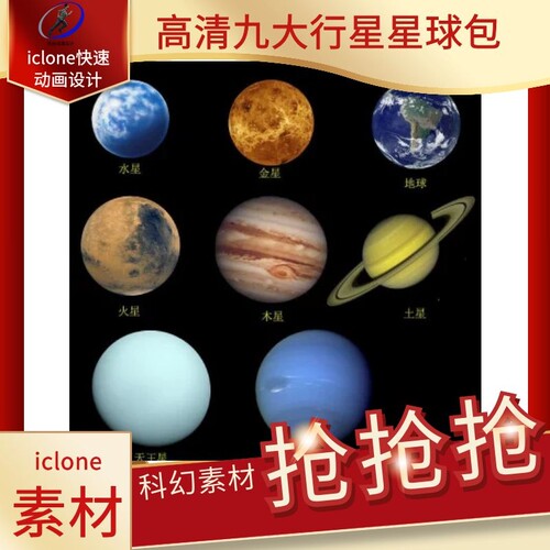 iclone素材高清九大行星科幻题材可用好素材高清哦爱你么么哒