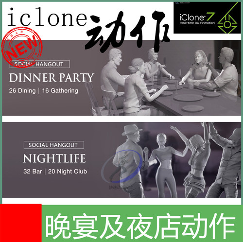 iclone动作晚宴及夜店动作各种流畅详情请到官网观看完整视频