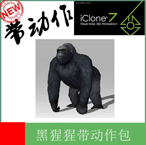 iclone素材黑猩猩ic可用的3D素材动物模型野生动物素材带动作库