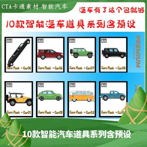 CTA卡通素材10款智能道具汽车系列带动作预设汽车买它一个包就够