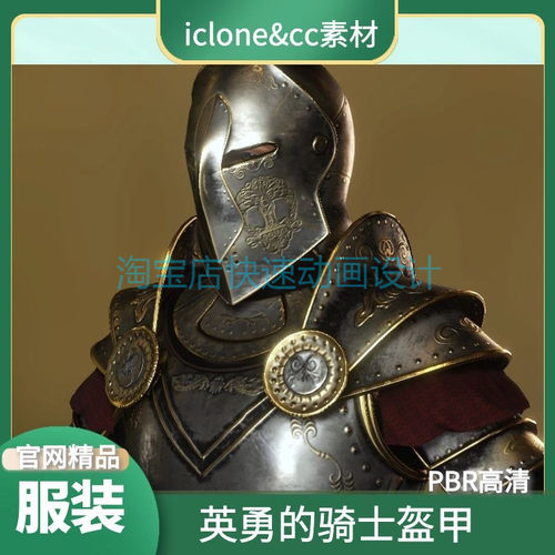 iclone素材cc服装英勇的骑士铠甲官网精品高清材质服装含人物