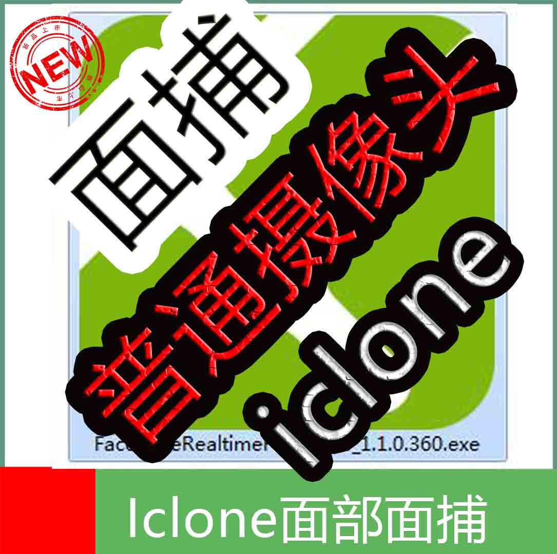 iclone面捕插件faceware一键无限恢复30天试用普通摄像头店长推荐