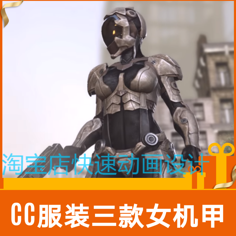 iclone素材CC服装三套女机甲含人物服装配件等像高达机甲4K高清