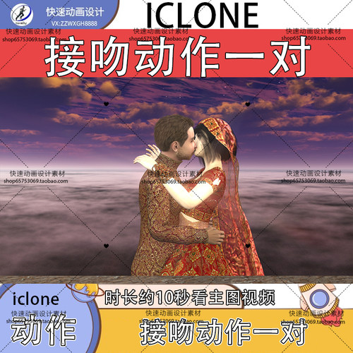 iclone素材男女接吻动作一对时长约10秒详情看主图视频精品推荐