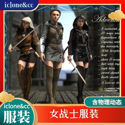 iclone素材CC服装女战士服套装含物理动态和佩剑饰品一拖即用