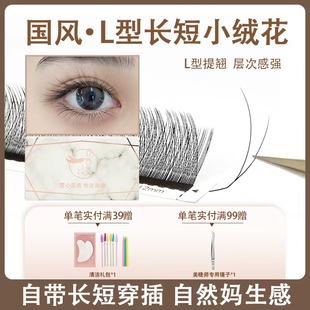 国风嫁接睫毛 L型长短小绒花 斜飞新中式妈生柔软自然仿真不散跟