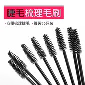 螺旋状 嫁接睫毛工具刷子 梳理睫毛专用 弯曲度可随意调节