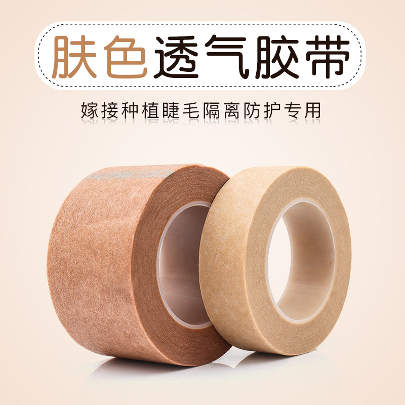 嫁接睫毛胶布 肤色透气种植睫毛胶带 睫毛眼贴无纺布胶布嫁接胶带