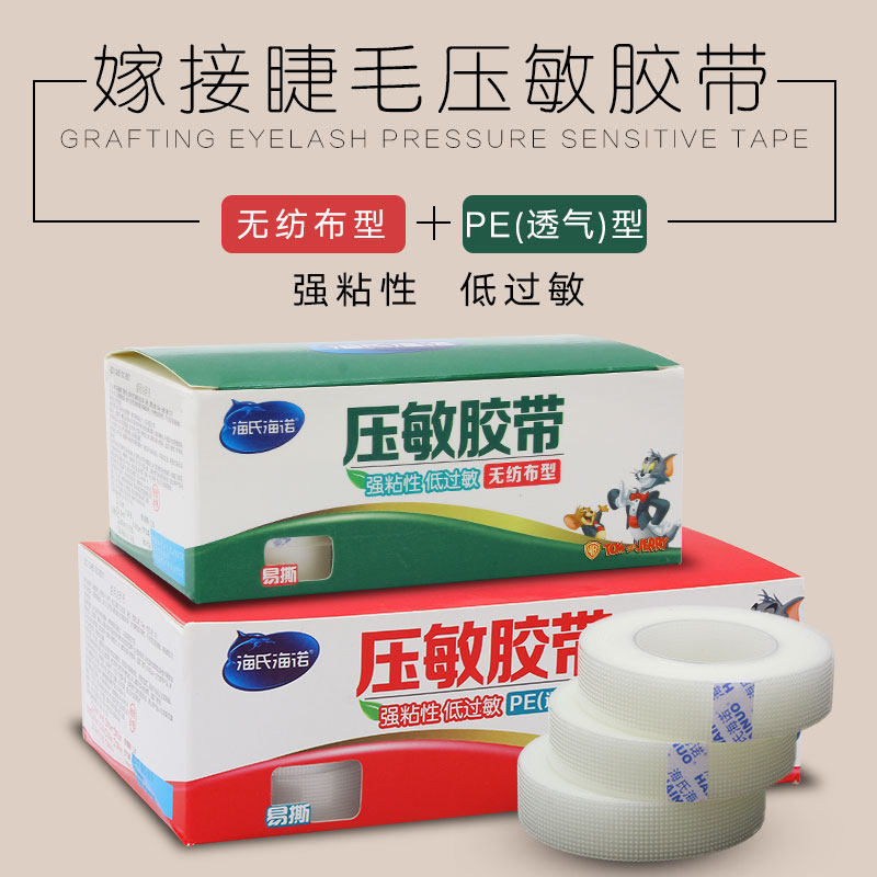 嫁接睫毛隔离胶布无纺布PE胶带 美睫店专用美睫工具 种植眼贴包邮
