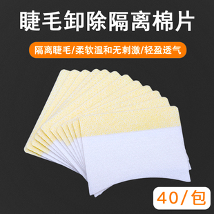 美睫睫毛嫁接专用眼贴卸除假睫毛辅助工具种睫毛隔离垫片无纺棉布