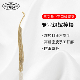 1957三文鱼镊子美睫店专业高密度开花专用嫁接睫毛美睫师专用镊