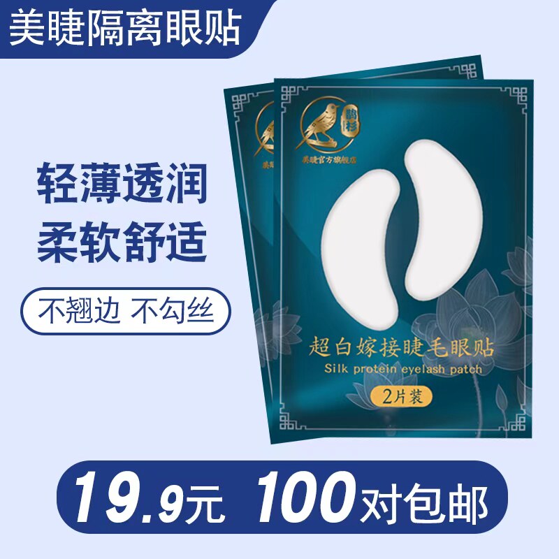 嫁接睫毛眼贴 美睫店专用超薄眼膜贴胶原蛋白隔离下睫毛眼贴100对