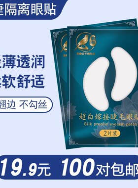超薄蚕丝蛋白眼贴美睫店用